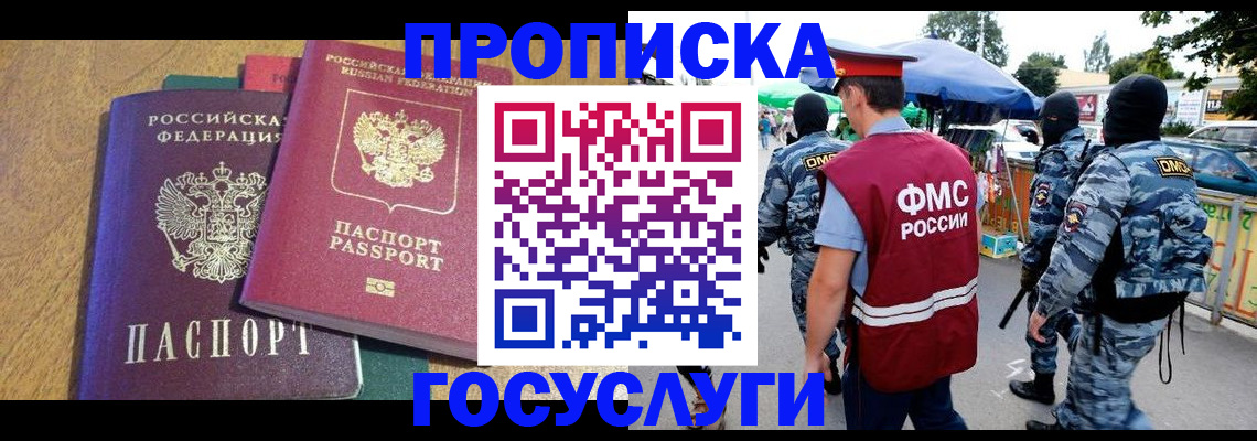 прописка 2025 в Кропоткине